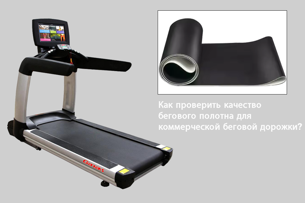 Как проверить качество бегового полотна для коммерческой беговой дорожки?